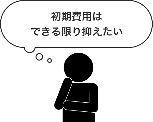 初期費用はできる限り抑えたい