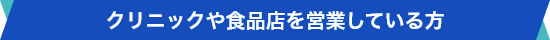 クリニックや食品店を営業している方