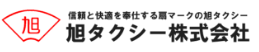 旭タクシーグループロゴ