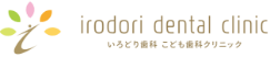 いろどり歯科こども歯科クリニックロゴ