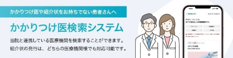 かかりつけ医検索システムバナー