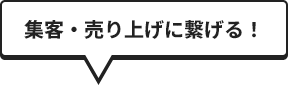 集客・売り上げに繋げる！