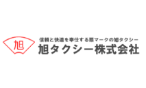 旭タクシー株式会社