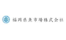 福岡県魚市場株式会社