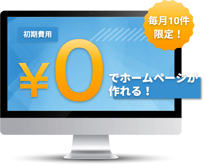 毎月10件限定！初期費用0円でホームページが作れる！