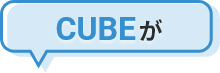 CUBEが