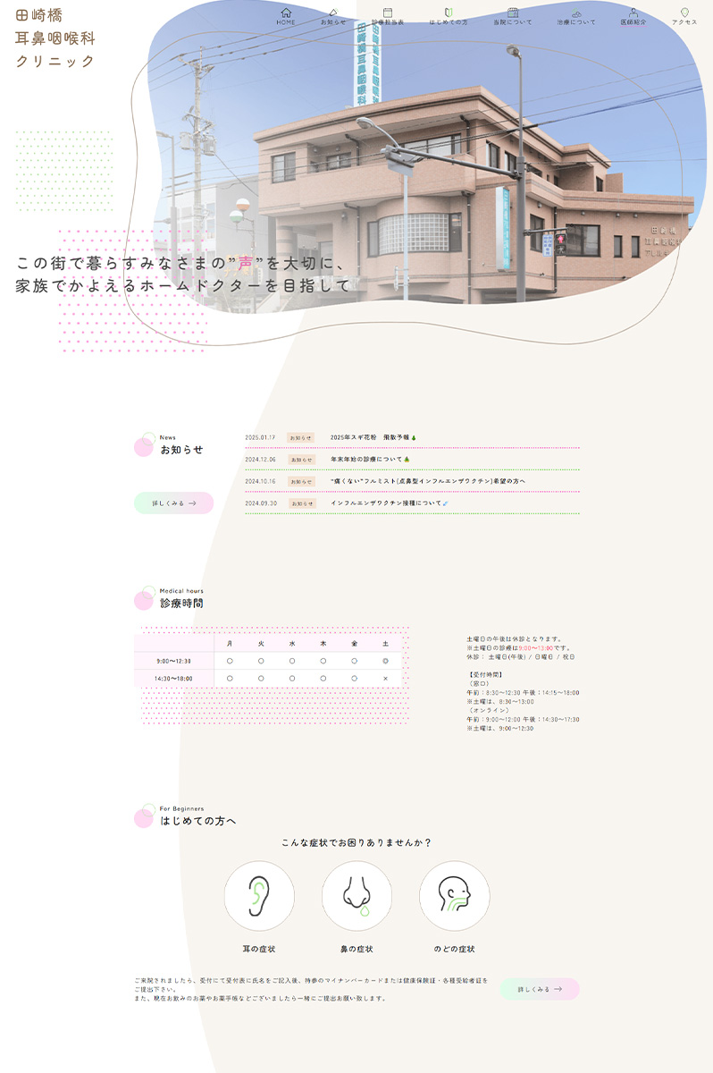 田崎橋耳鼻咽喉科クリニック 様