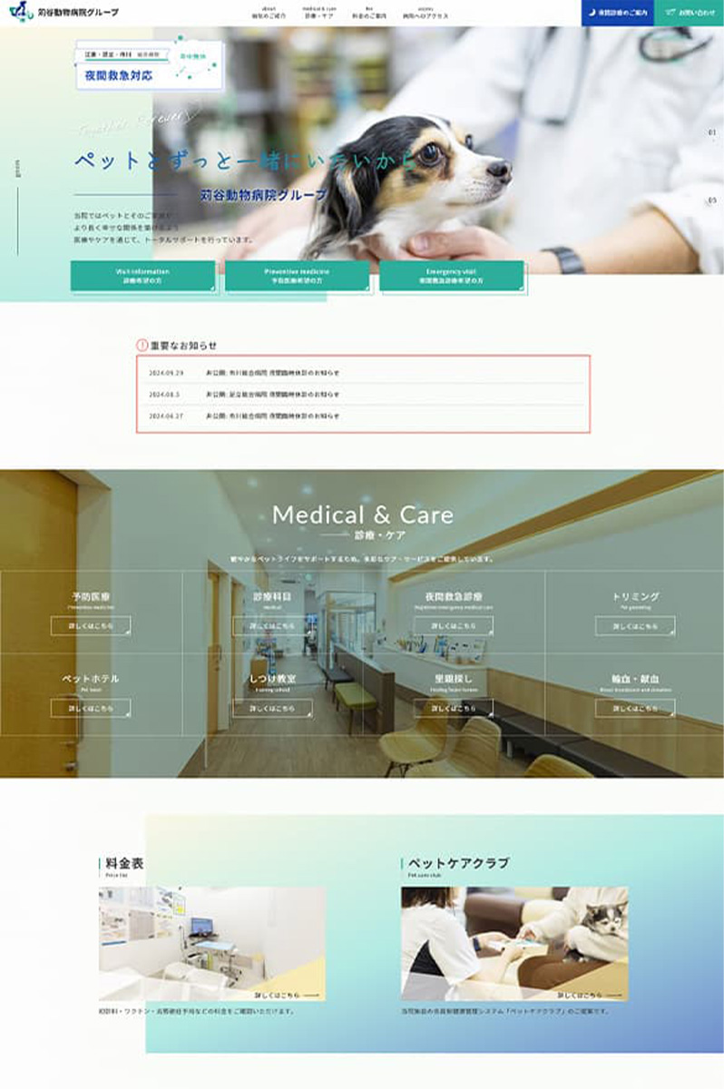 苅谷動物病院グループ 様
