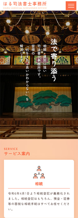 はる司法書士事務所 様  ホームページ スマートフォンサイズ