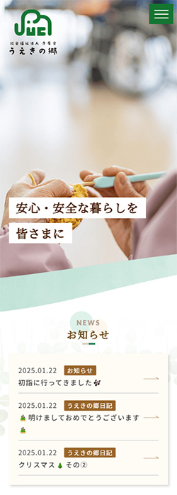 社会福祉法人 寺尾会 うえきの郷 様  ホームページ スマートフォンサイズ