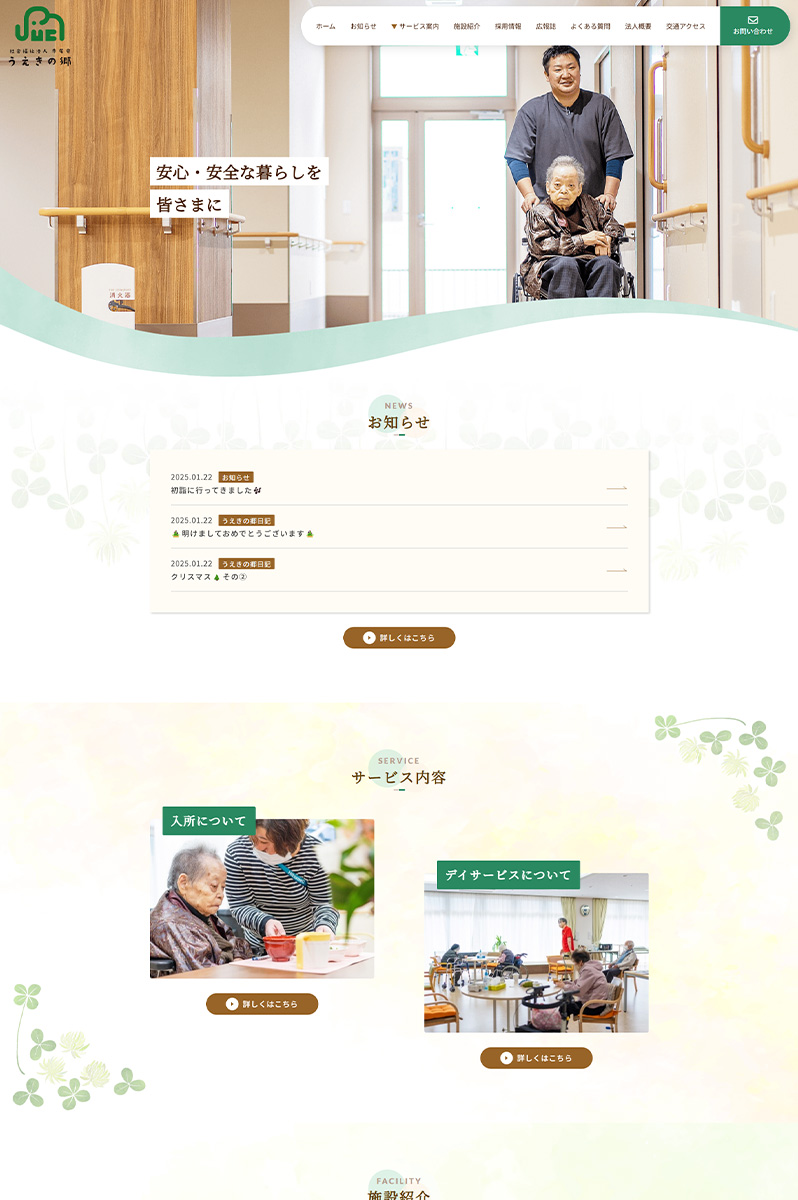社会福祉法人 寺尾会 うえきの郷 様
