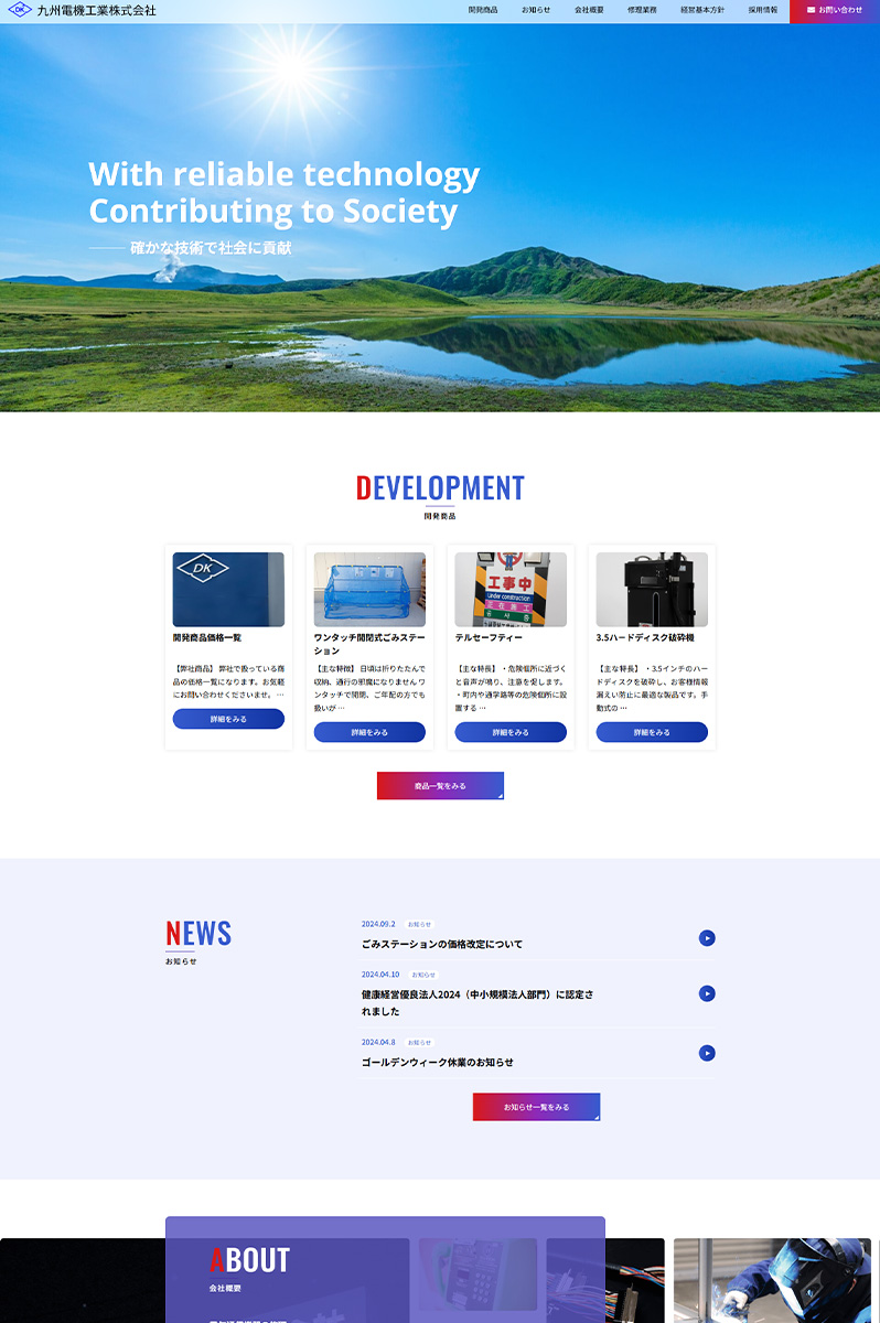 九州電機工業株式会社 様 ホームページ デスクトップサイズ