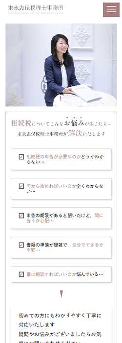 末永志保税理士事務所 様  ホームページ スマートフォンサイズ