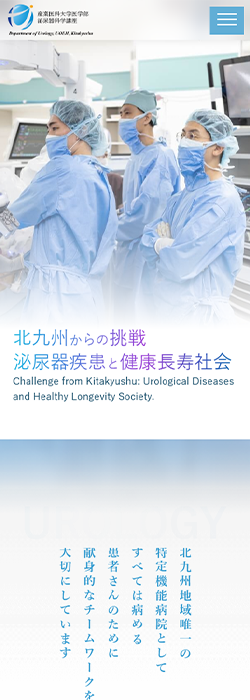 産業医科大学 泌尿器科学 様  ホームページ スマートフォンサイズ