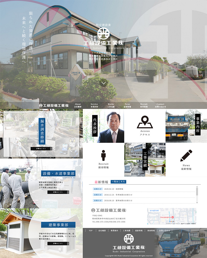 工藤設備工業株式会社 様 ホームページ デスクトップサイズ