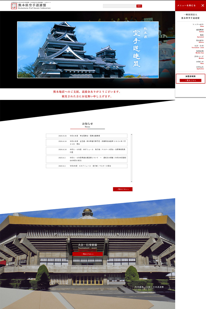 熊本県空手道連盟 様 ホームページ デスクトップサイズ