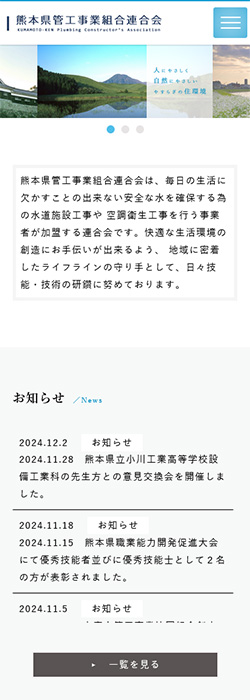 熊本県管工事業組合連合会 様  ホームページ スマートフォンサイズ