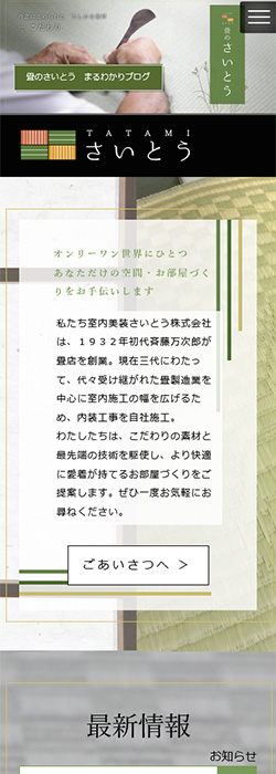 室内美装さいとう株式会社 様  ホームページ スマートフォンサイズ