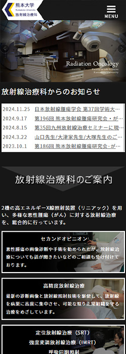 熊本大学病院　放射線治療科 様  ホームページ スマートフォンサイズ