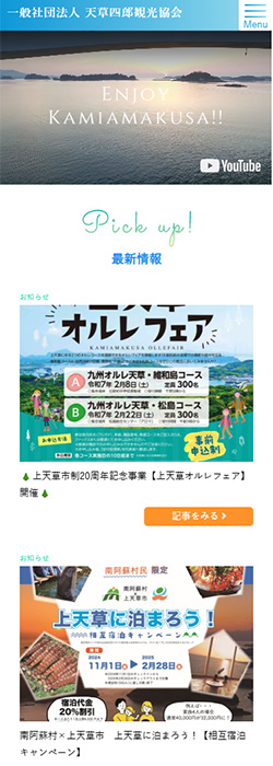 一般社団法人 天草四郎観光協会 様  ホームページ スマートフォンサイズ