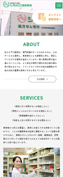 株式会社下川薬局 様  ホームページ スマートフォンサイズ