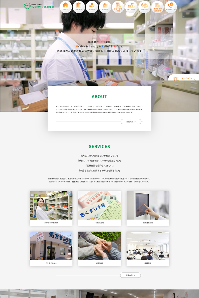 株式会社下川薬局 様 ホームページ デスクトップサイズ