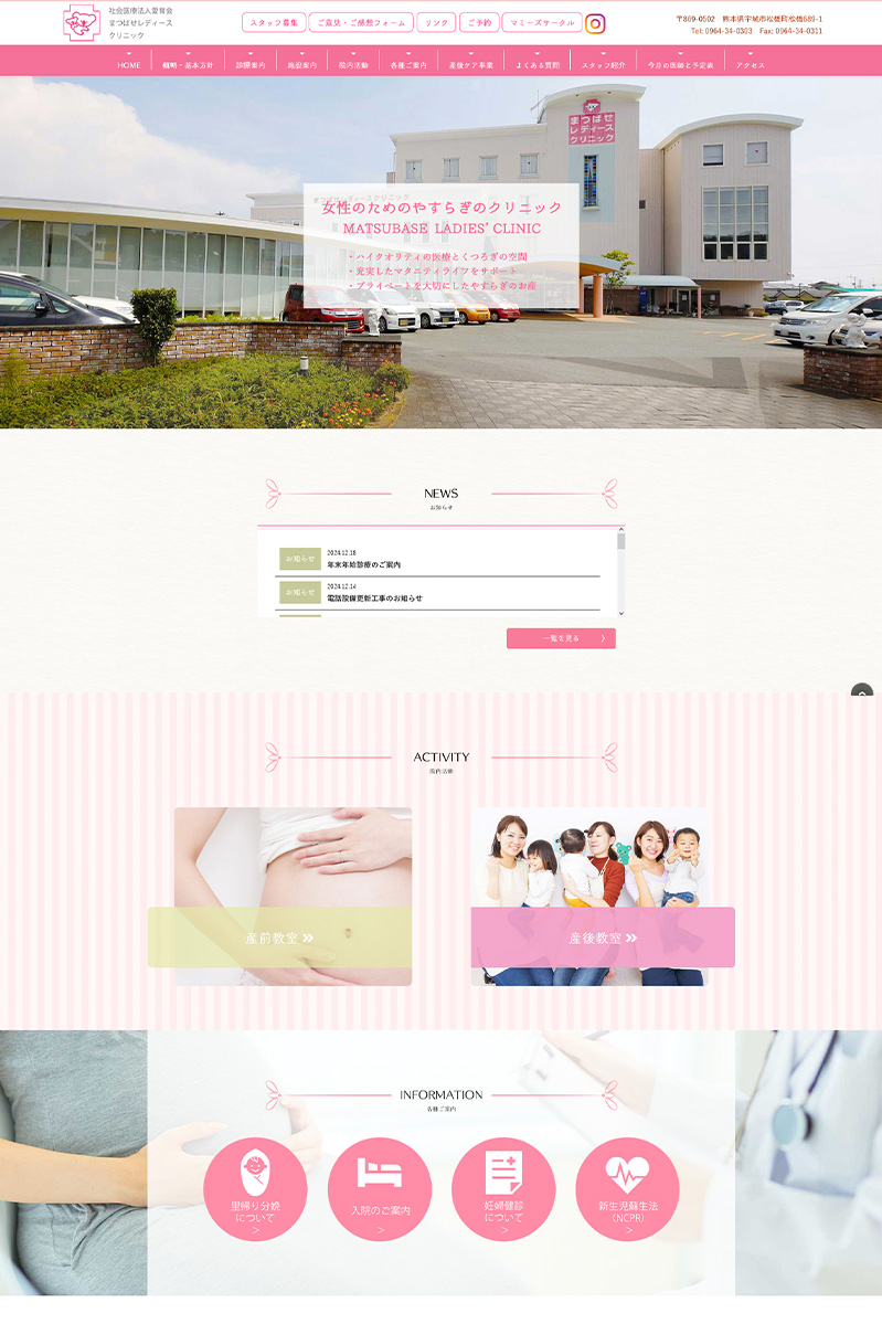 社会医療法人愛育会 まつばせレディースクリニック 様  ホームページ デスクトップサイズ