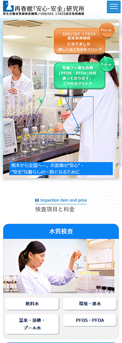 株式会社再春館安心安全研究所 様  ホームページ スマートフォンサイズ