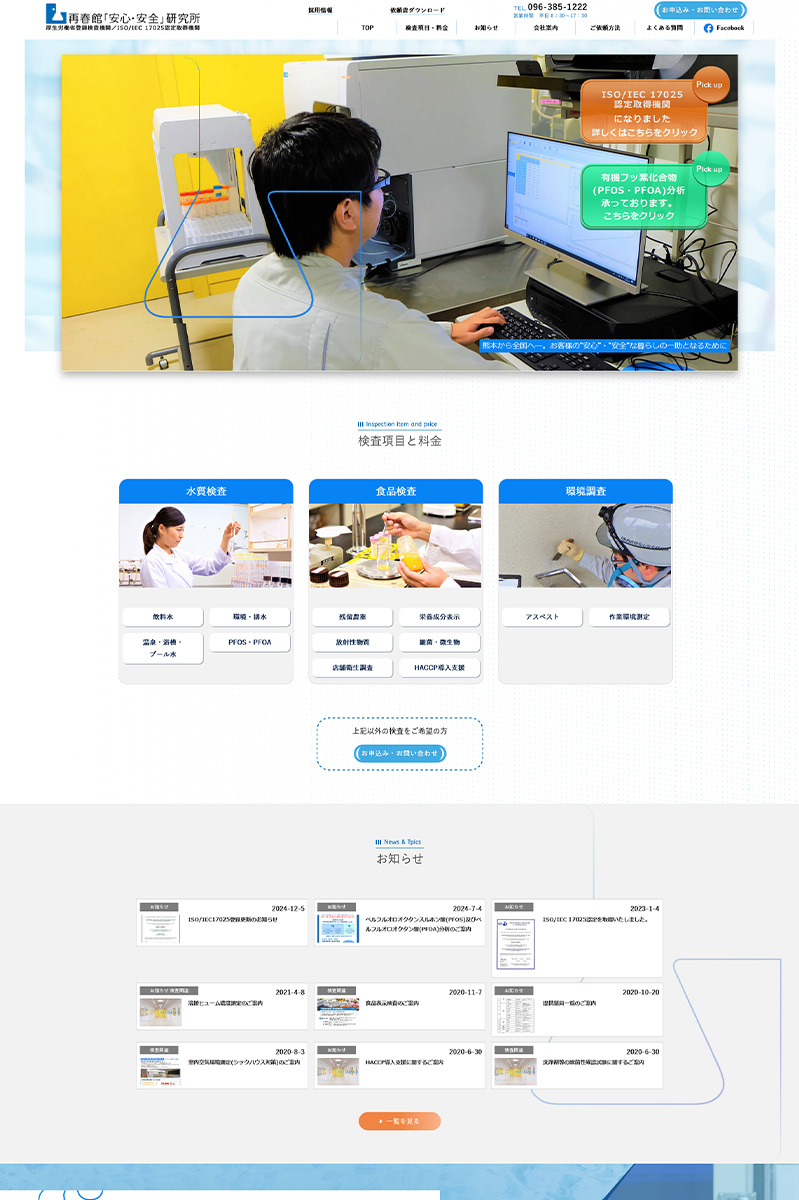 株式会社再春館安心安全研究所 様 ホームページ デスクトップサイズ