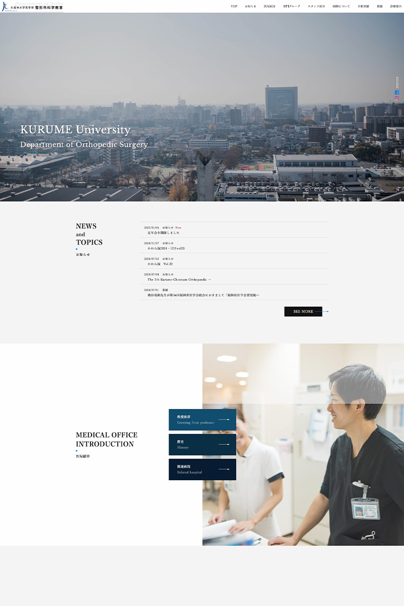 久留米大学医学部 整形外科 様 ホームページ デスクトップサイズ