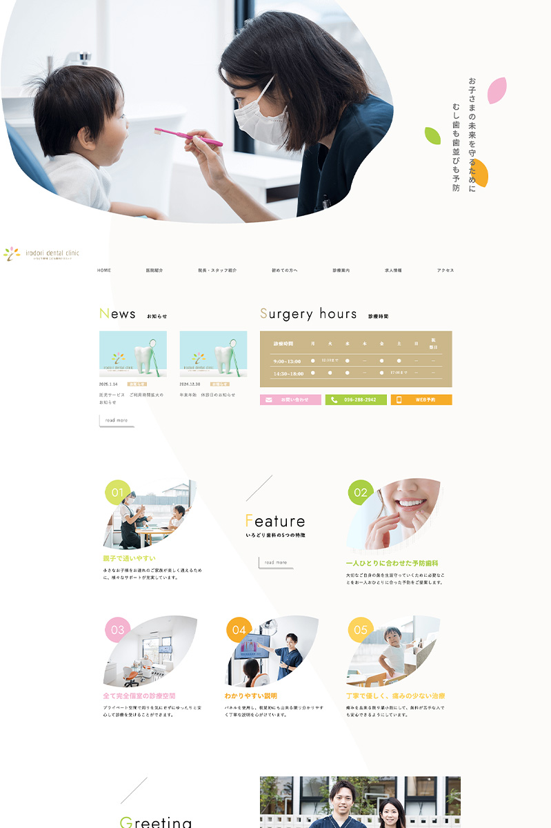 いろどり歯科こども歯科クリニック 様 ホームページ デスクトップサイズ