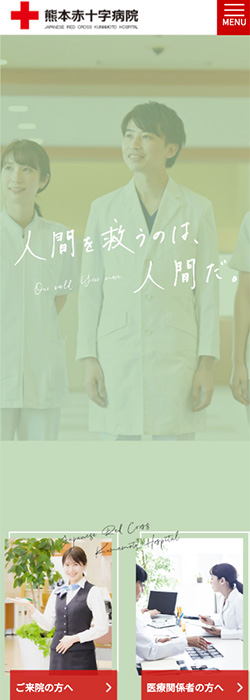 熊本赤十字病院 様  ホームページ スマートフォンサイズ