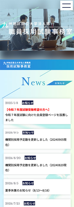 九州地区国立大学法人等職員採用試験事務室 様  ホームページ スマートフォンサイズ