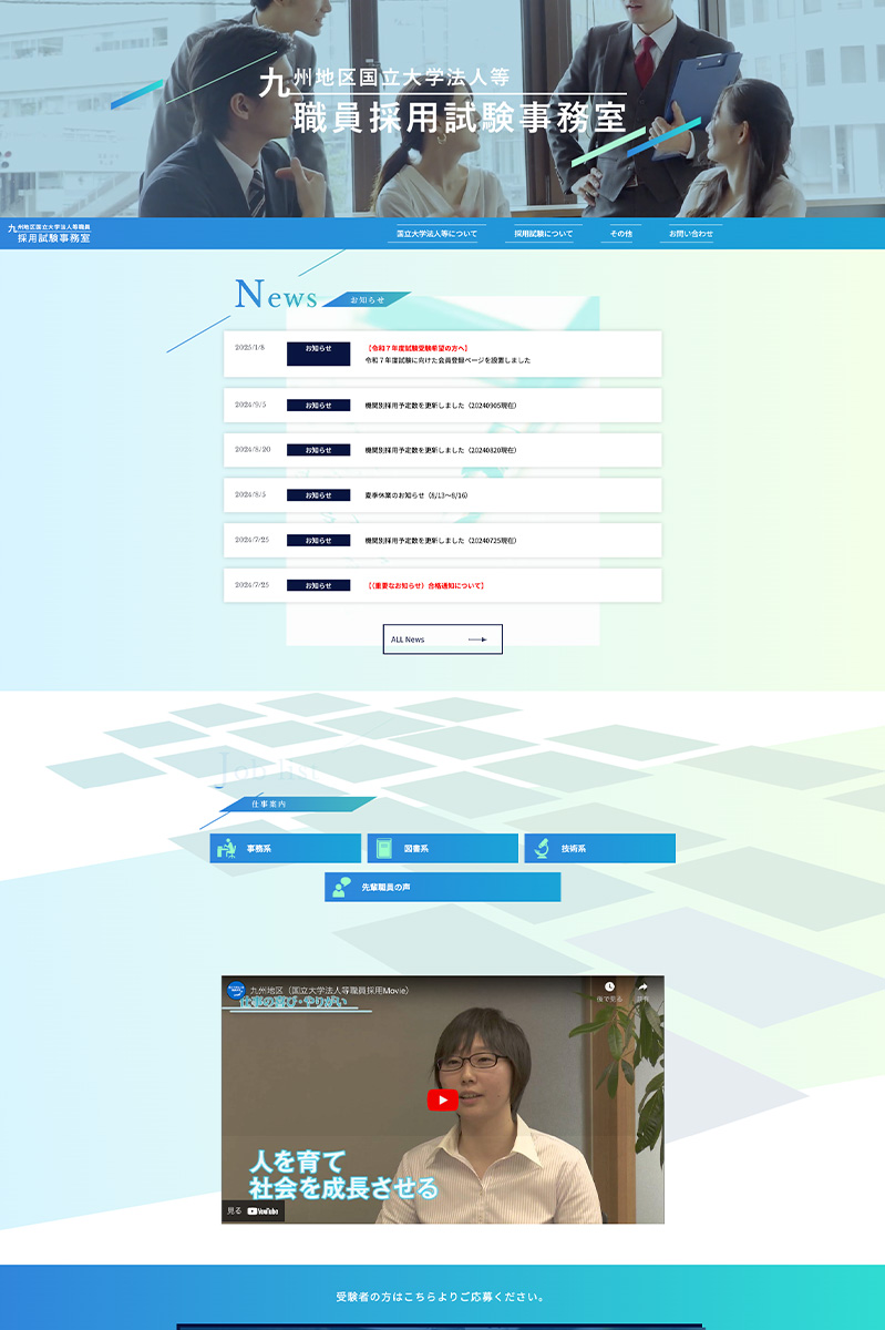 九州地区国立大学法人等職員採用試験事務室 様 ホームページ デスクトップサイズ