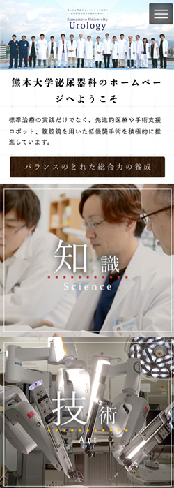 熊本大学大学院生命科学研究部 泌尿器科 様  ホームページ スマートフォンサイズ