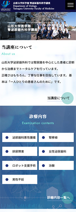 山形大学医学部 腎泌尿器科学講座 様  ホームページ スマートフォンサイズ