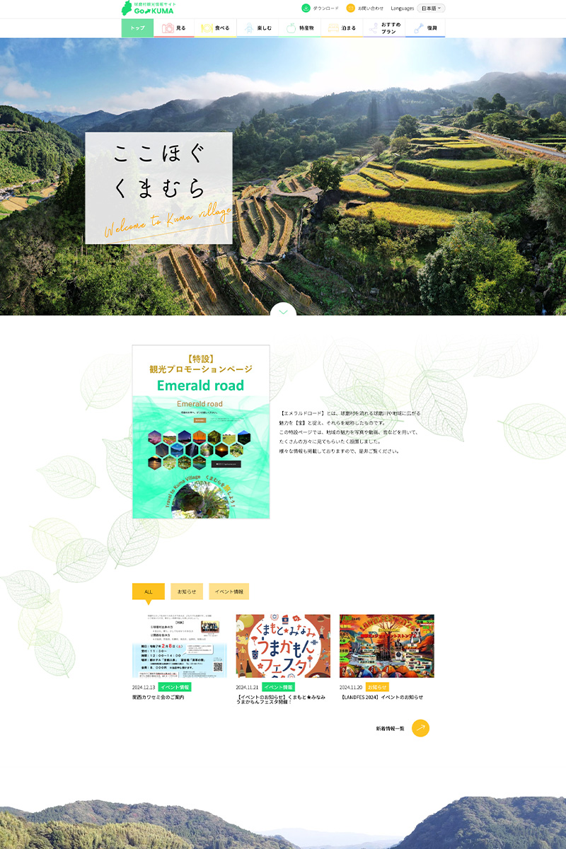 球磨村観光情報サイト GoKUMA 様 ホームページ デスクトップサイズ