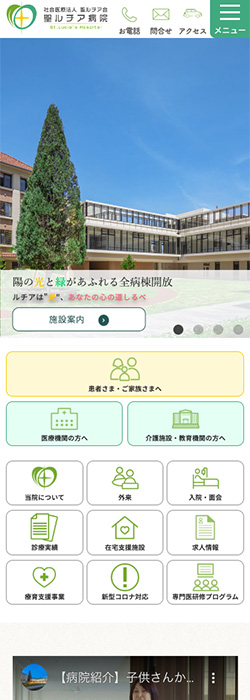 社会医療法人 聖ルチア会 聖ルチア病院 様  ホームページ スマートフォンサイズ