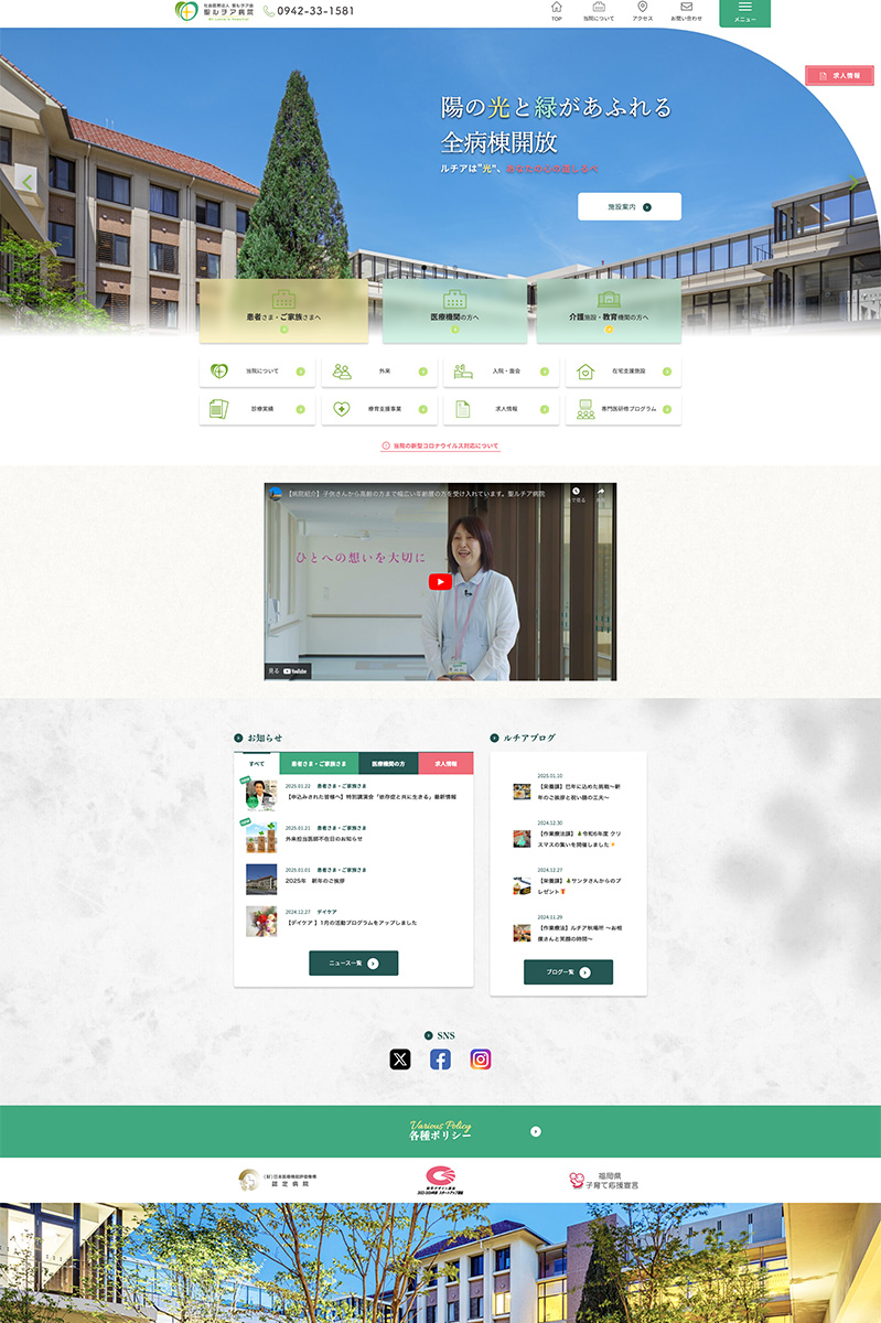社会医療法人 聖ルチア会 聖ルチア病院 様 ホームページ デスクトップサイズ