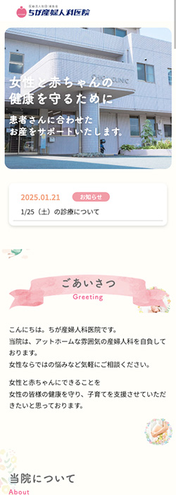 医療法人社団 博慈会 ちが産婦人科医院 様  ホームページ スマートフォンサイズ