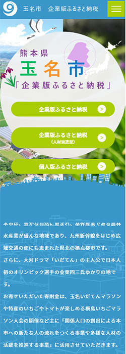 玉名市 企業版ふるさと納税 様  ホームページ スマートフォンサイズ