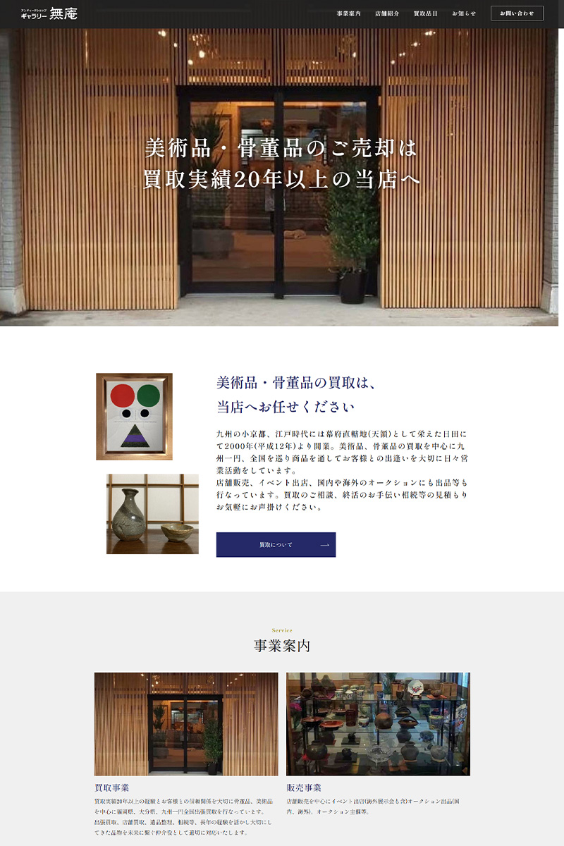 アンティークショップギャラリー無庵 様 ホームページ デスクトップサイズ